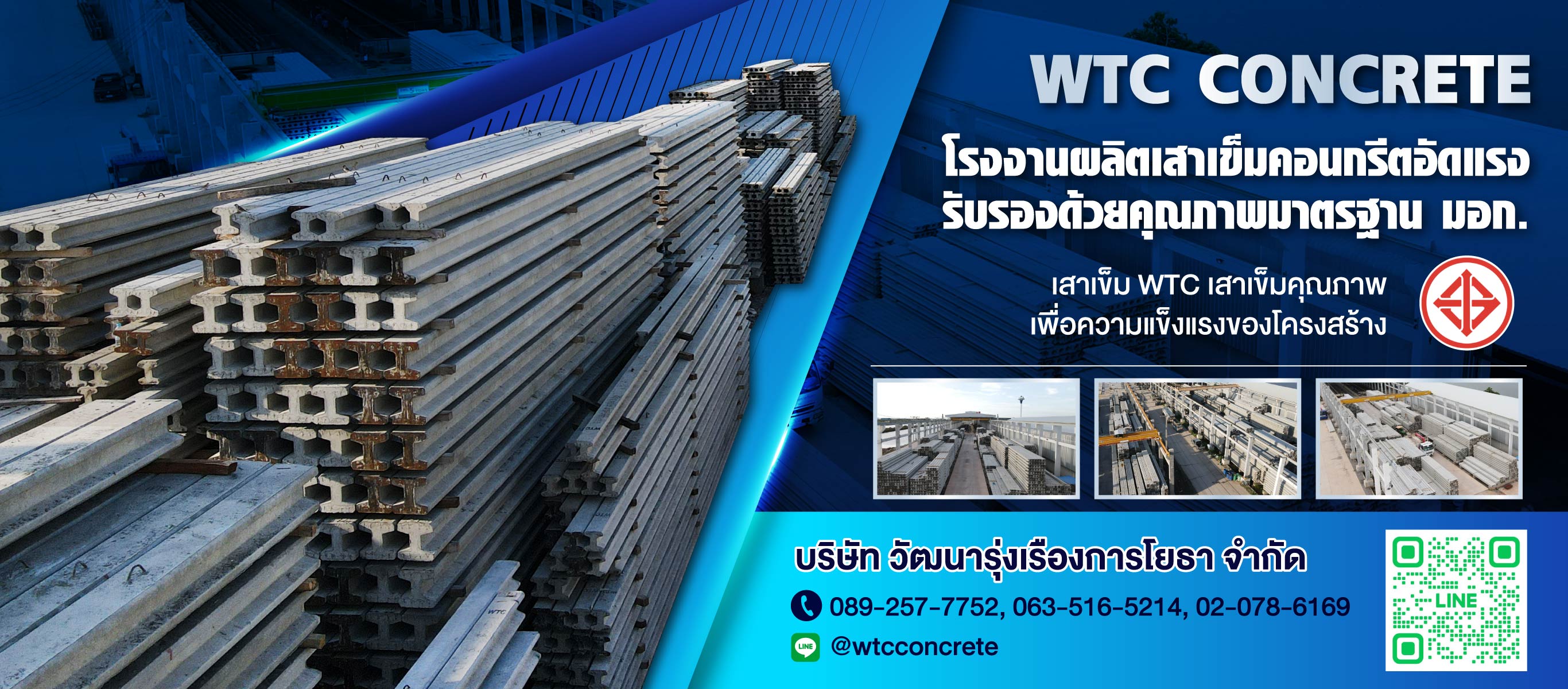 โรงงานผลิตเสาเข็มคอนกรีตอัดแรง วัฒนารุ่งเรืองการโยธา